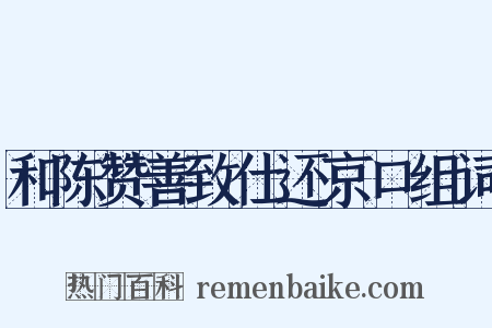 和陈赞善致仕还京口组词是什么意思的图片